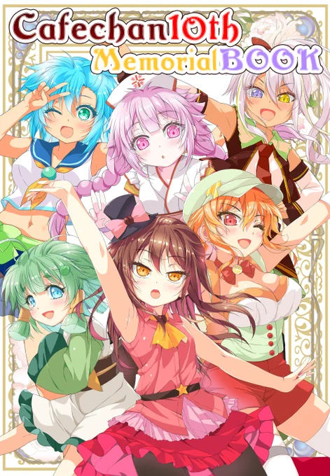 10/1はカフェちゃんの誕生日カフェちゃん10周年記念「カフェちゃん10thメモリアルBOOK」「不愛想なカフェ店員に恋する話3巻」のW制作クラウドファンディングを開始します11/25〆切です!カフェちゃんとブレークタイム #不愛想なカフェ店員に恋する話 