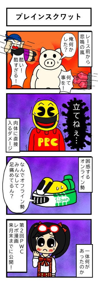 レポ漫画の予告編です
完成は10月末までになんとかしたいです 
#PWCUP 