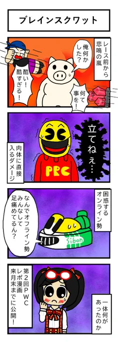 レポ漫画の予告編です
完成は10月末までになんとかしたいです 
#PWCUP 