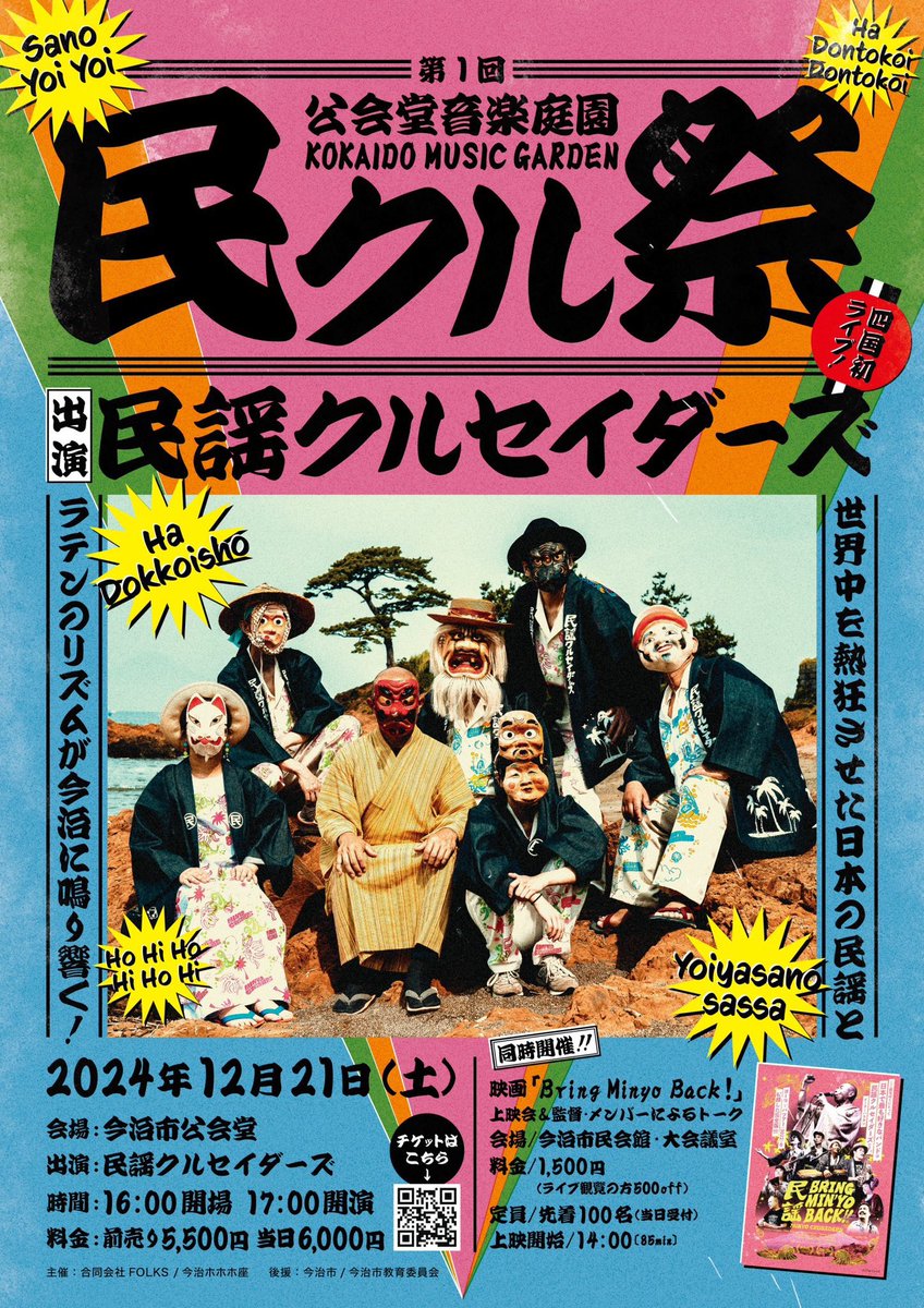 _muupy_'s tweet photo. 💥決定💥
民クル、初の四国上陸！！
12/21 愛媛県の今治公会堂にて
四国のみなさまにお会いできるのをめちゃくちゃ楽しみにしております🫶🏼 https://t.co/rvwLsa3PBC