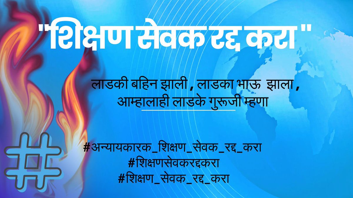 sudhirR04749414's tweet photo. #अन्यायकारक_शिक्षणसेवकपद_रद्द_करा
@CMOMaharashtra
@mieknathshinde 
@Dev_Fadnavis
@AjitPawarSpeaks
@AbhiPawarBJP
@dvkesarkar
 सर्व लोकांचा तुम्ही विचार करता साहेब शिक्षण सेवकांचा कधी विचार होणार साहेब आज 21000 शिक्षणसेवक आणि त्यांचे कुटुंबीय आशेने आपल्याकडे डोळे लावून बसले आहेत🙏 https://t.co/FwTJhYmWCY