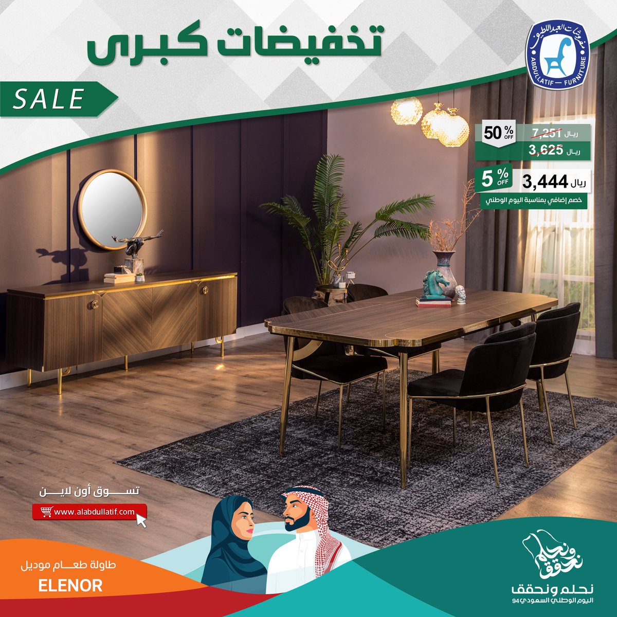 ALABDULLATIF's tweet photo. تخفيضات #اليوم_الوطني_السعودي94   
على أحدث أنواع الأثاث المنزلي والسجاد 
غرف نوم ✔️  اطقم كنب ✔️ غرف طعام

#مفروشات_العبداللطيف 
#للفخامة_روادها 

🛒 تسوق أون لاين https://t.co/sEqzFIKtoj https://t.co/uZTSAjv66s