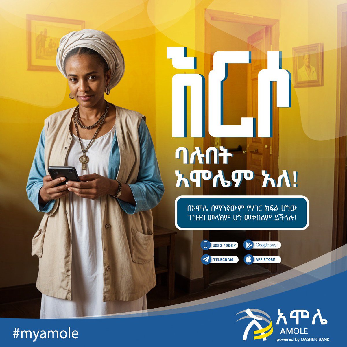 🇪🇹በየትኛውም የሃገሪቷ ክፍል ቢገኙ አሞሌ አቡሮት አለ!
  
💰🌐ገንዘብ ለመላክ ወይም ለመቀበል አሞሌን ይጠቀሙ!📱💸
   
#ከአሞሌጋር #paywithamole #chakabuna   
#amole #myamole #mobile #ethiopia #dashenbank #addisabab