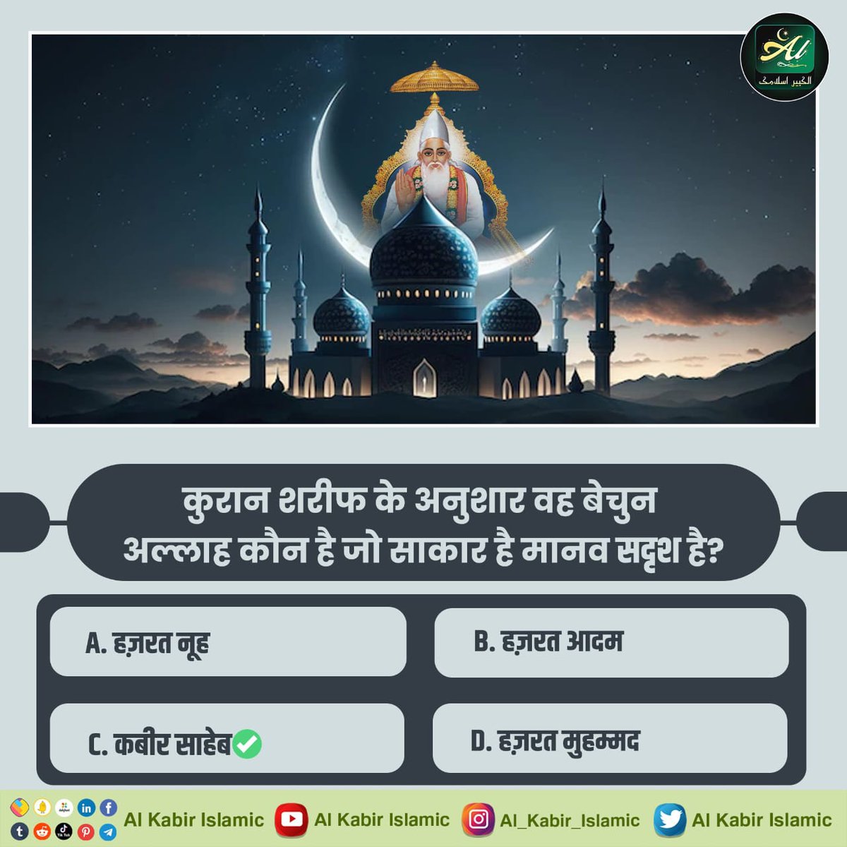 SA News M.P. #PollOfTheDay

       क्या आप जानते हैं कि कुरआन शरीफ के अनुशार वह बेचुन अल्लाह कौन है जो साकार है मानव सदृश है❓

A. हज़रत नूह
B. हज़रत आदम
C. कबीर साहेब
D. हज़रत मुहम्मद

अपना उत्तर कमेंट बॉक्स में बताएं !
#मांस_खाना_महापाप_है
Sant Rampal Ji Maharaj