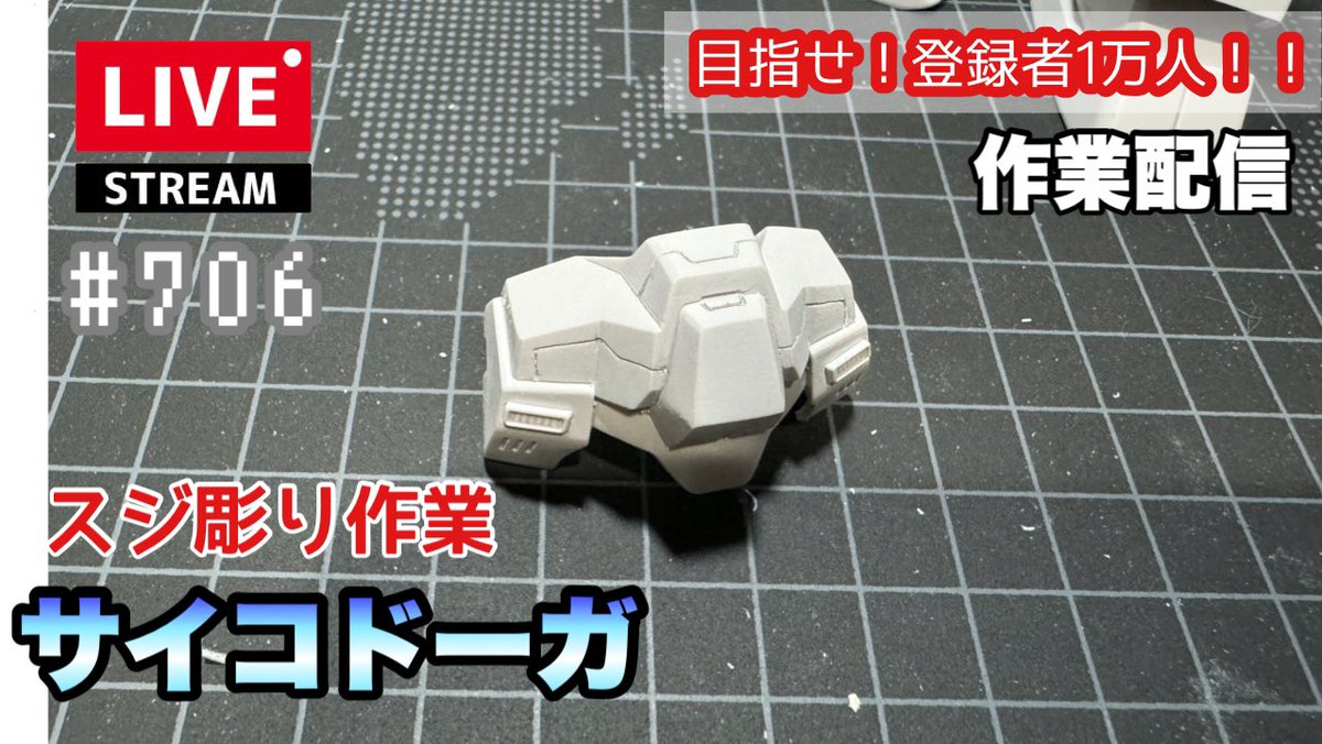 登録者1万人まであと200人‼️
【今日のプラモライブ配信】
サイドF限定　HGサイコドーガ をスジ彫りしていきます
初見さん&amp;コメ大歓迎です😆👍
挨拶だけでもチャットにご参加いただけると嬉しいです✨
youtube.com/live/6UMlV2v89…
#プラモ系YouTuber