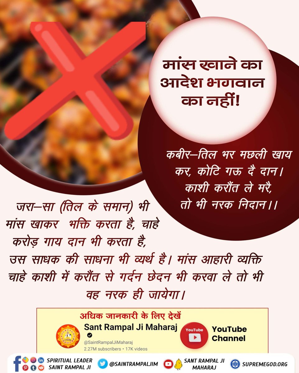 YogeshSANews's tweet photo. जरा-सा (तिल के समान) भी 🍖🍗मांस खाकर भक्ति करता है, चाहे करोड़ गाय दान भी करता है, उस साधक की साधना भी व्यर्थ है। मांस आहारी व्यक्ति चाहे काशी में करौंत से गर्दन छेदन भी करवा ले तो भी वह नरक ही जायेगा।
Meat Eaters Will Go To Hell #मांस_खाना_महापाप_है https://t.co/vF4Afndtsi