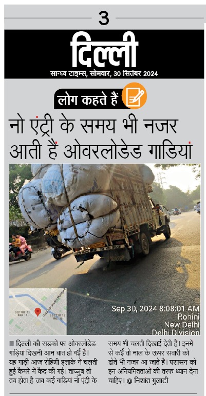 नो एंट्री के समय भी नजर आती है ओवरलोड गाड़िया। 
Article - 30/09/2024 on 
<a href="/SandhyaTimes4u/">सान्ध्य टाइम्स</a> 
<a href="/dtptraffic/">Delhi Traffic Police</a> <a href="/CPDelhi/">CP Delhi #DilKiPolice</a> 
<a href="/DelhiPolice/">Delhi Police</a> <a href="/TransportDelhi/">Transport for Delhi</a> 
<a href="/D_R_P_7839/">Delhi Roads problems</a> <a href="/raosahabji_/">Ajay Yadav</a> 
<a href="/aajtak/">AajTak</a> <a href="/ANI/">ANI</a> <a href="/dcpter08/">DCP/TRAFFIC/EASTERN/RANGE</a> 
<a href="/Dcpter1/">Dcpter</a> <a href="/dcpter2/">dcpter</a> 
<a href="/dcpouter/">DCP OUTER DELHI</a> <a href="/dcptsr/">DCP TRAFFIC SOUTHERN RANGE,DELHI</a>