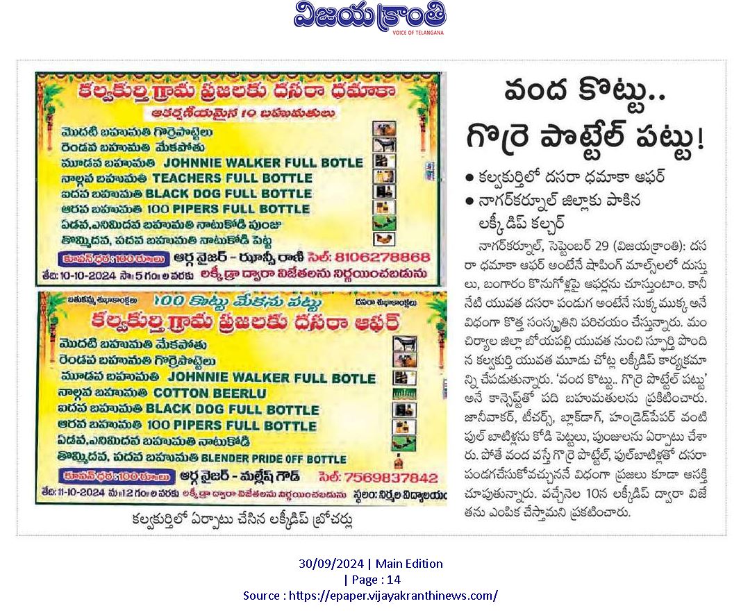 వంద కొట్టు.. గొర్రె పొట్టేల్ పట్లు..!
- కల్వకుర్తిలో దసరా దామాఖ ఆఫర్.
- నాగర్ కర్నూల్ జిల్లాకు పాకిన లక్కీ డిప్ కల్చర్.!