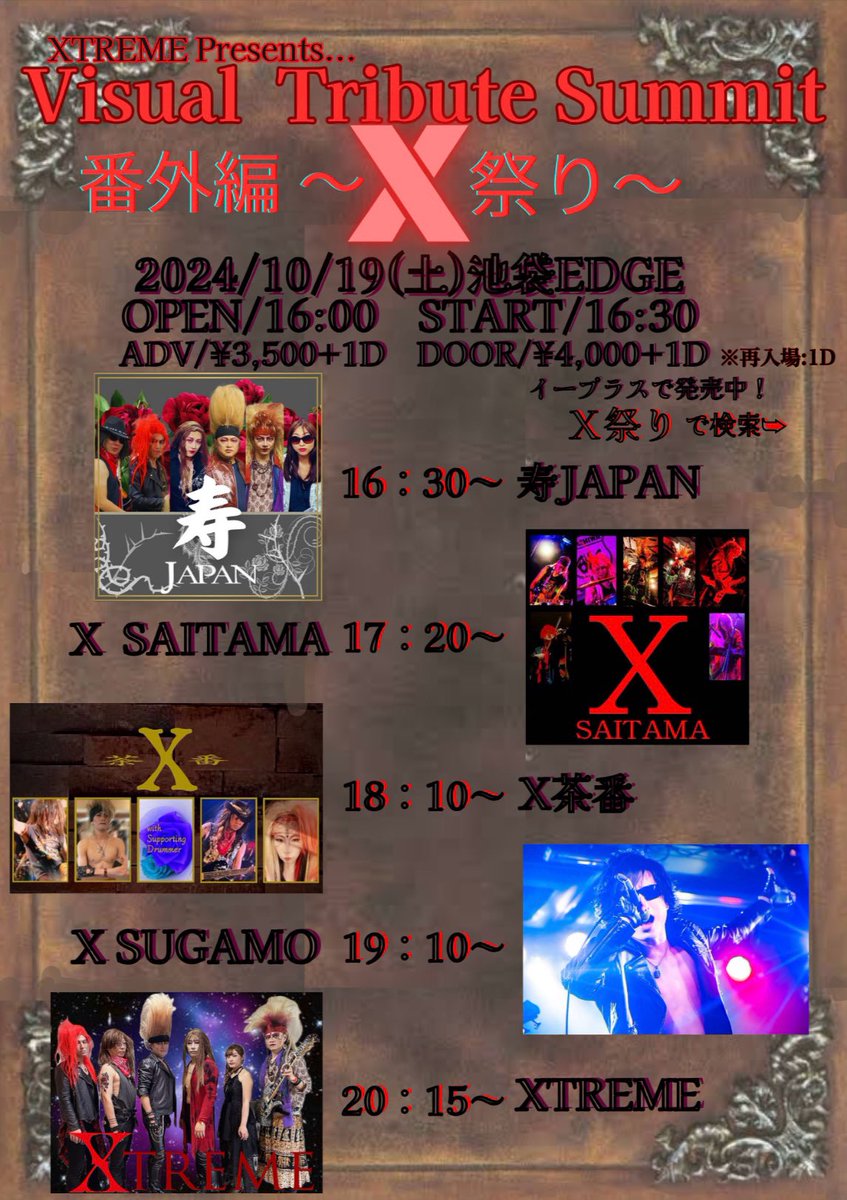 natsuuuun0125's tweet photo. [拡散希望] 🗓開催まであと19日🗓
10/19(土) Xコピバンオンリーイベントを開催します！🙅🏻
@池袋EDGE ‹OPEN16:00 / START16:30›
🎫▷▶https://t.co/Ij4CXDrpA1
イープラスで絶賛発売中です💪✨
曲被りはありますが、あんな曲やこんな曲をライブハウスで演奏します🎤🎸🥁🎶
激アツなバンドが揃ってるので、ぜひとも遊びに来てください😊

俺は主催のXTREME(エクストリーム)、寿JAPAN(ヒサシジャパン)、X-SAITAMA(サポート)で出演します！
3バンドともドラムセットを変える予定です😂🥁♻️

大きな声では言いませんが、当日に他のイベントからハシゴしてくれる方は割引しますので、個人的に連絡ください〜🙆‍♀️

#VisualTributeSummit
#ビジュトリ
#VTSX
#ビジュトリX
#XTREME
#寿JAPAN
#XSAITAMA
#X茶番
#XSUGAMO
#XJAPAN
#YOSHIKI