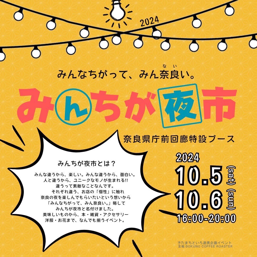 Kitamachi_BP's tweet photo. ◼️みんちが夜市
日時：10/5(土)10/6（日）16:00-20:00 
開催場所：奈良県庁回廊前 https://t.co/Cg5Y2KtUeP