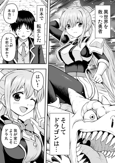 【創作漫画】転生前はドラゴンでした5(1/3)
#漫画が読めるハッシュタグ 