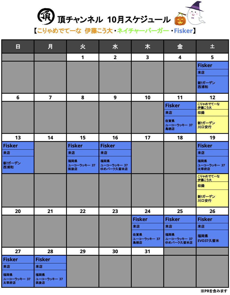 10月スケジュール全確定した為カレンダー再更新致しました