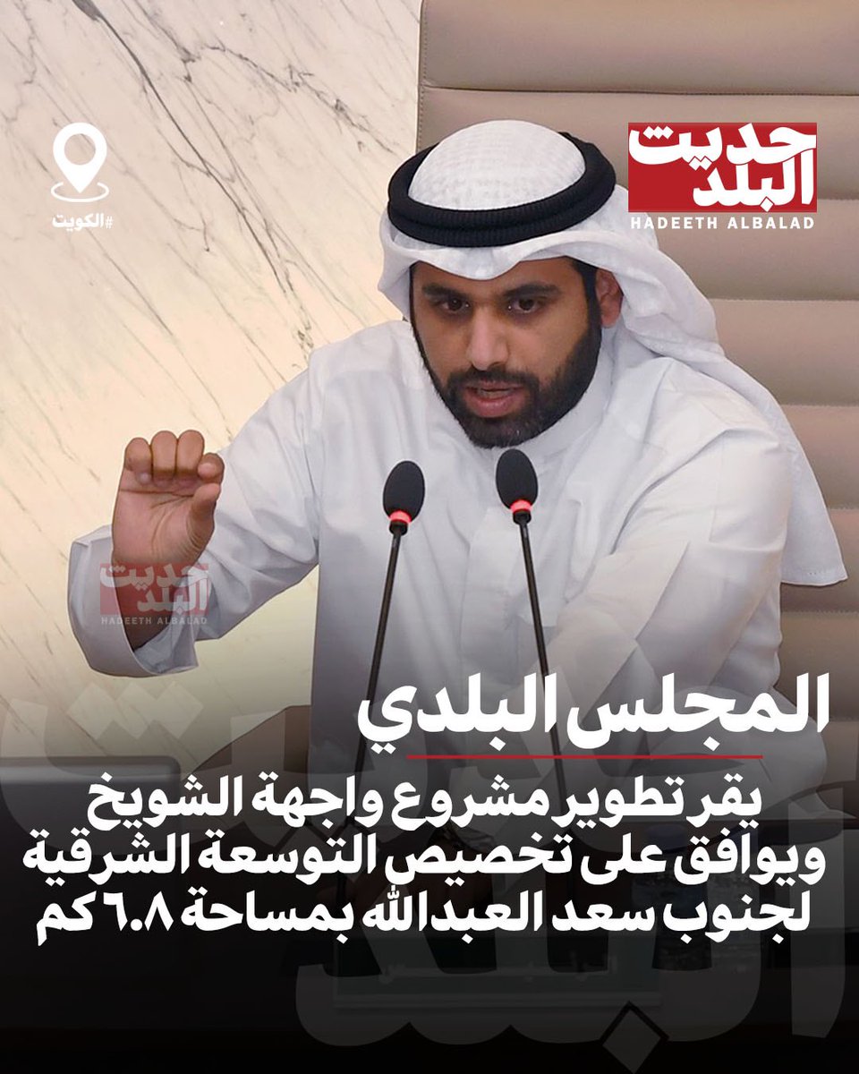 HadeethAlBalad's tweet photo. #حديث_البلد | #الكويت | المجلس البلدي يقر تطوير مشروع واجهة #الشويخ ويوافق على تخصيص التوسعة الشرقية لجنوب سعد العبدالله بمساحة 6.8 كم. https://t.co/EbWL5Y1pCl