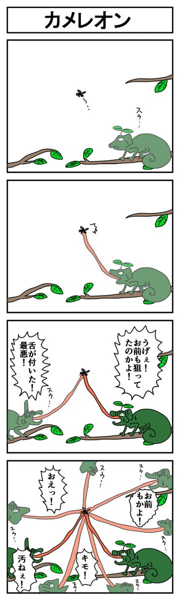 カメレオン
 #4コマ漫画 #漫画が読めるハッシュタグ #はっぱとのどちんこ 