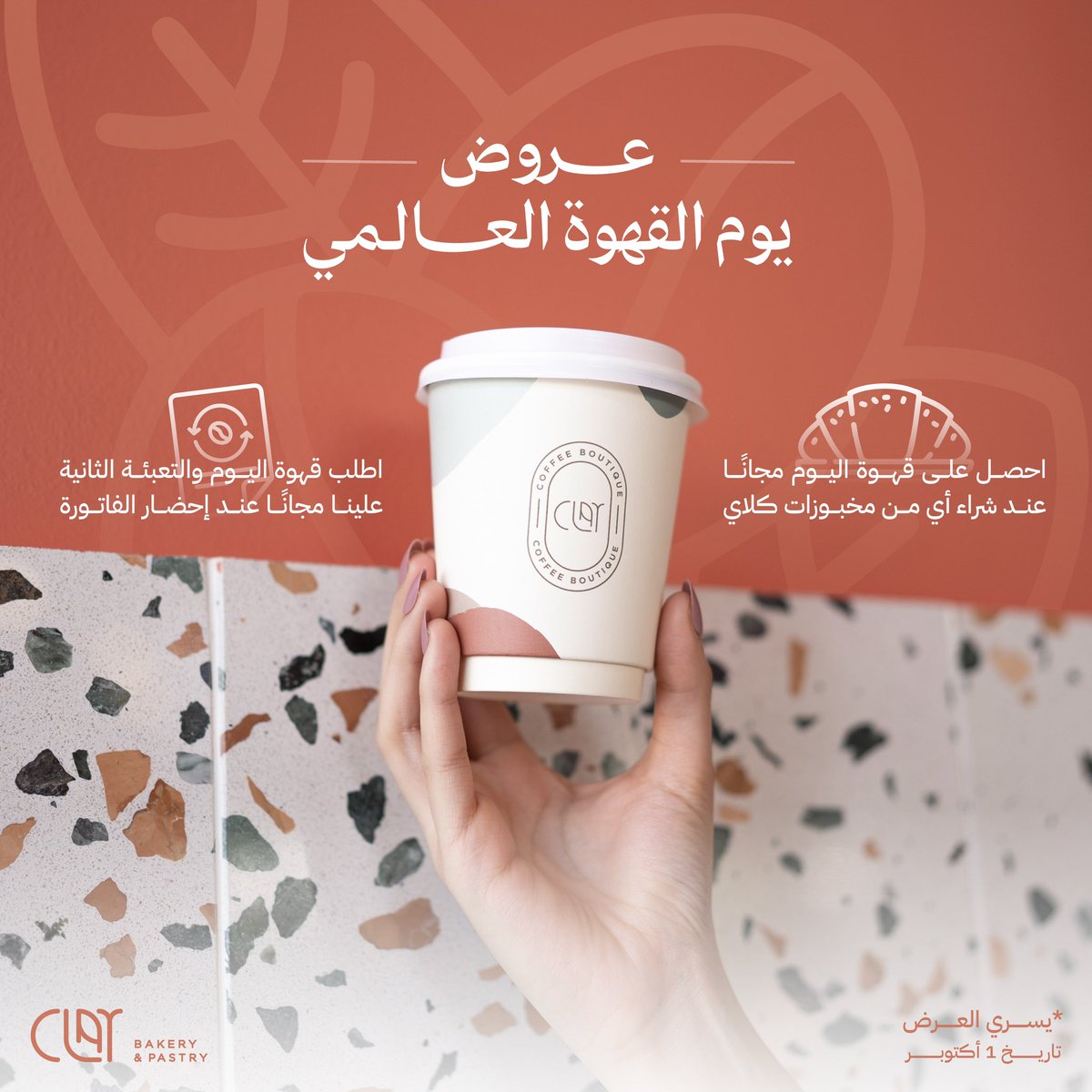 #كلاي مدلّعكم في #اليوم_العالمي_للقهوة 😍
شرفنا في الفروع واستمتع بألذ كوب قهوة ☕️