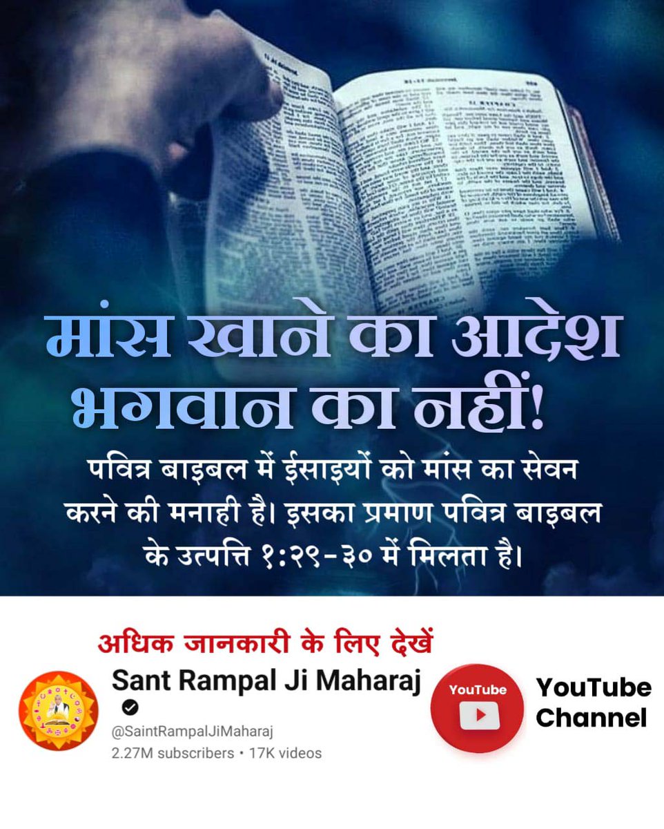 good_soch's tweet photo. #मांस_खाना_महापाप_है
पवित्र बाईबल में भगवान कबीर जी का संविधान है। इसका प्रमाण पवित्र बाईबल उत्पत्ति 1:29 और 1:30 और रोमानस 14:21 में यह स्पष्ट लिखा है कि हमें शाकाहारी रहना चाहिए..! 
Meat Eaters Will Go To Hell https://t.co/KZbMUpSPXQ
