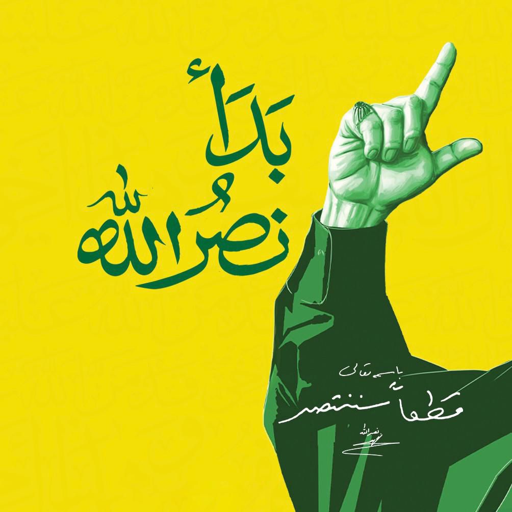 والله وبالله وتالله نحن منتصرون هذا وعد الله للمؤمنين ، وقد اصدقناه الله وعده في مواطن كثيرة

#بدا_نصر_الله