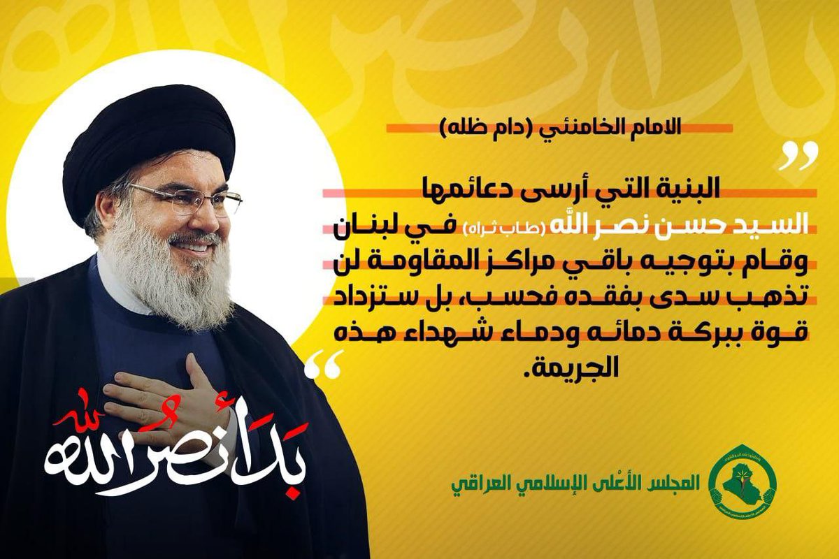 نحن لا نُهزم .. عندما ننتصر ننتصر 
وعندما نُستشهد ننتصر. 
#بدا_نصر_الله