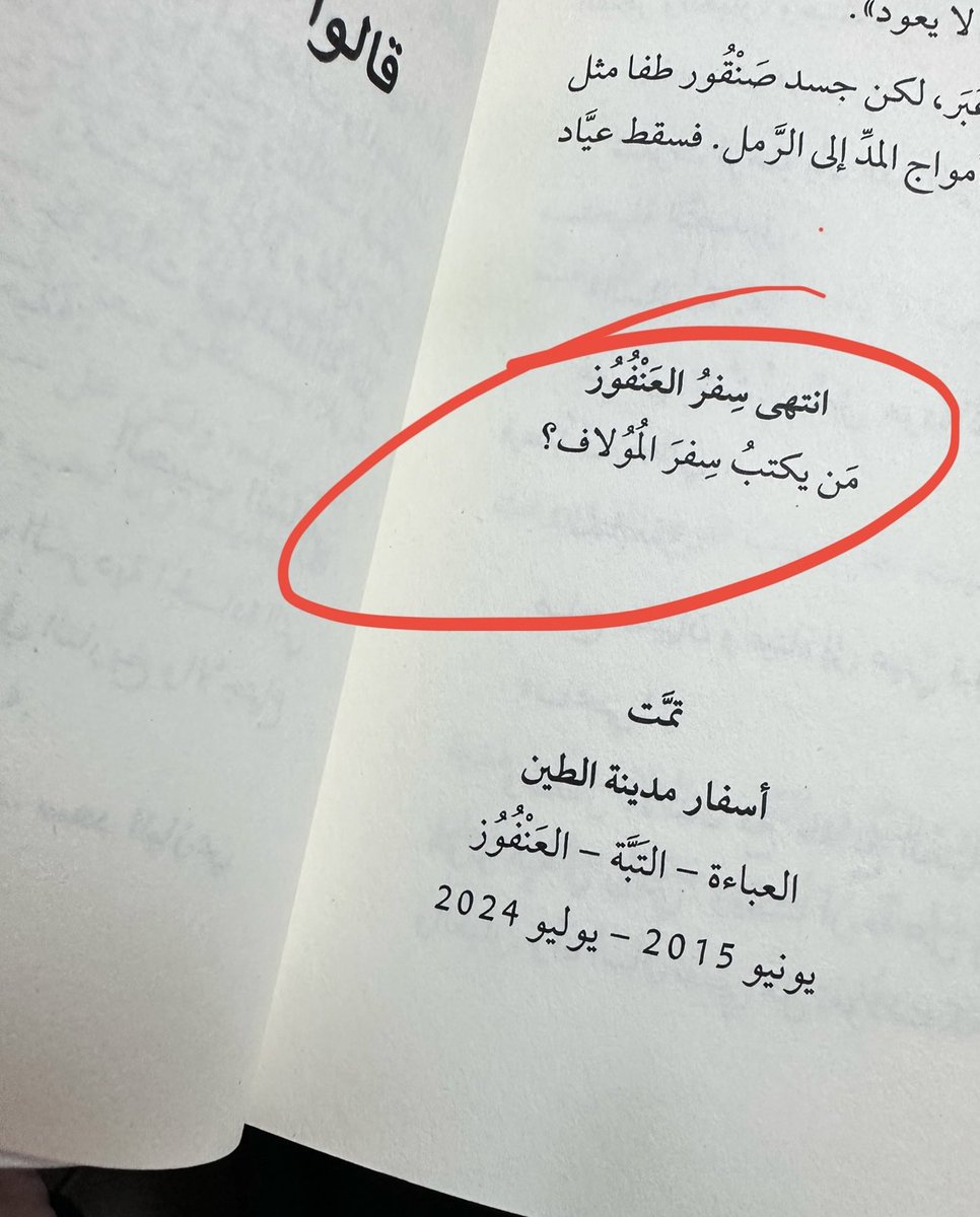 .
ومن يكتب سِفر المُولاف؟!
<a href="/saud_alsanousi/">سعود السنعوسي</a> 
.