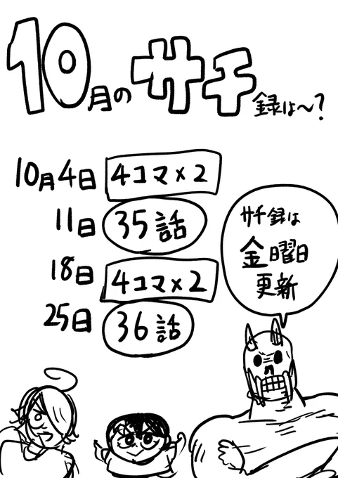 10月の『サチ録～サチの黙示録～』のスケジュールです 