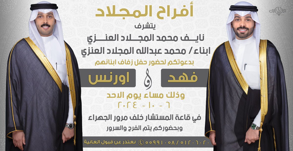 " على بركة الله و هديه وتوفيقه "
 ( بإسم عمي واخواني أطال الله بأعمارهم )

أدعوكم لحضور حفل زفافي انا واخي أورنس بإذن الله

- يوم الاحد القادم 2024/10/6 ..
- قاعة المستشار ، خلف مرور الجهراء ..

مرحبآ ومسهلآ بالجميع ..
حضوركم يشرفنا ويسعدنا ..