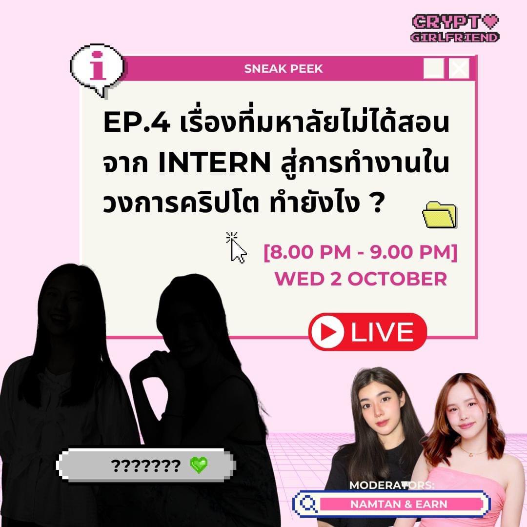 Crypto_gfriend's tweet photo. EP.4 เรื่องที่มหาลัยไม่ได้สอน! จากเด็ก Intern สู่การทำงานในวงการคริปโตทำยังไง? 🚀
.
ใครที่อยากเข้ามาทำงานในวงการนี้ห้ามพลาด! แอบสปอยว่า Guest ของเราครั้งนี้คือ 2 สาวที่เห็นบนแอดบ่อย ๆ ด้วยน้า 😉
.
เจอกันวันพุธนี้ 2 ทุ่ม บนเพจ Crypto Girlfriend 🔥
.
#CryptoCareers #InternToPro #CryptoGirlfriend #คริปโต
