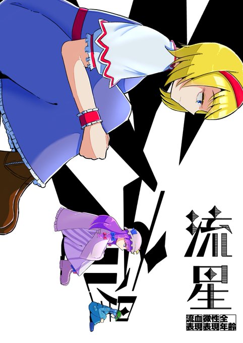 漫画:東方project
東方紅楼夢20・秋季例大祭11新刊
『流星』(表紙-1/7)
#東方 #東方紅楼夢20 #秋季例大祭11 