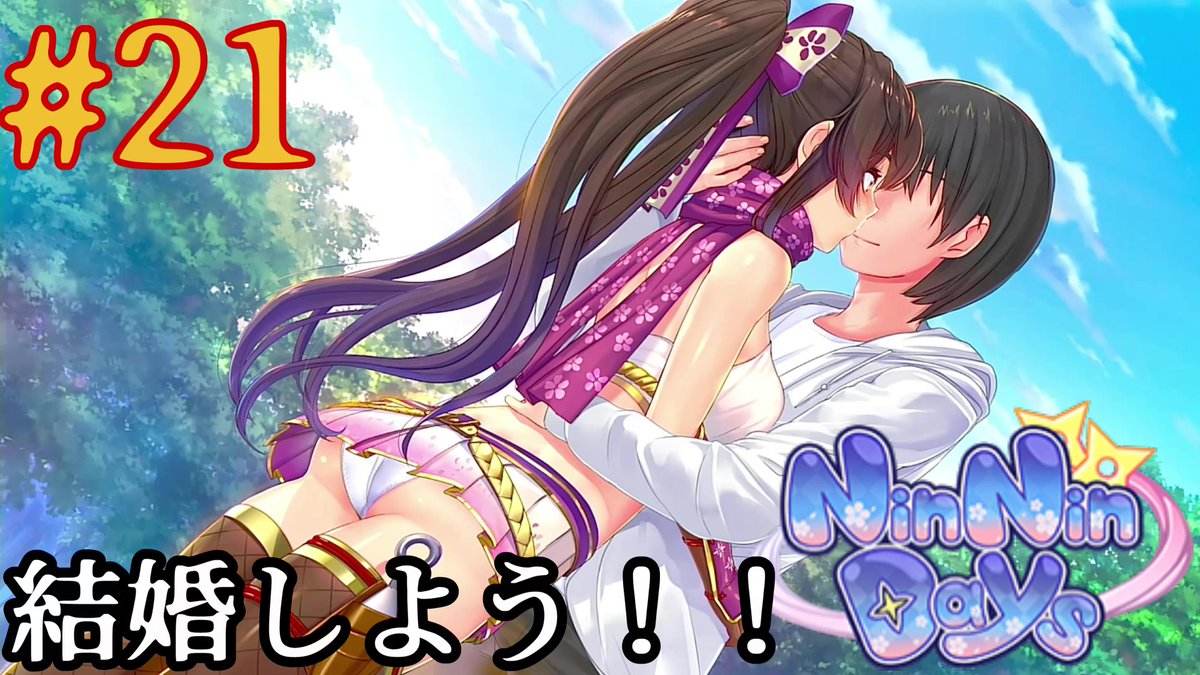 salt_______1108's tweet photo. 動画投稿しました
#21.結婚しよう!!【NinNinDays】
https://t.co/3mXIaK647z
#ゲーム実況
#NinNinDays https://t.co/gmyxmblGtu