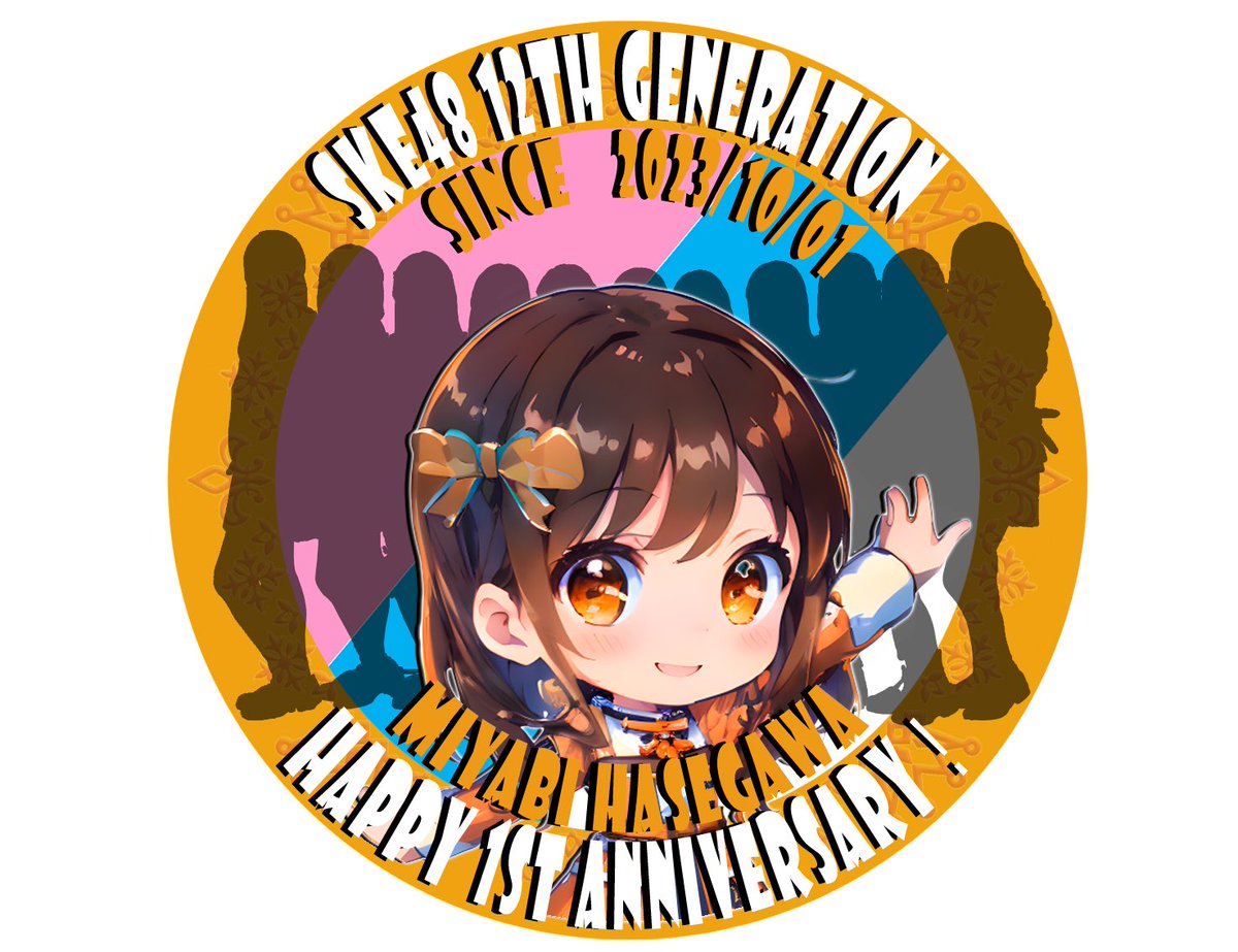 #長谷川雅 さん推しの方
添付のアイコンと
#12期生は1周年 のタグでお祝いしてあげてください

#SKE48 
#12期研究生 
#長谷川雅 
#12期生は1周年