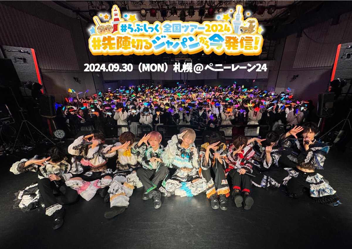 lovesick_info's tweet photo. 本日は #らぶしっく 全国ツアー2024 #先陣切るジャパンから今発信！ 札幌公演へお越しいただきありがとうございました🍜🌟

次回ライブは10/7(月)、渋谷duo MUSIC EXCHANGEにて新曲お披露目ライブがあります🎶
皆様のご来場をお待ちしております💘 https://t.co/1r1bHb2roq