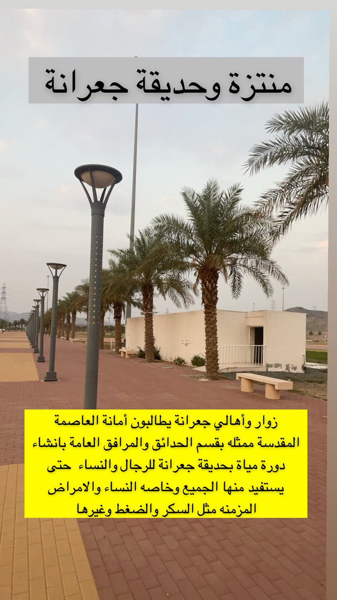 joarinh1's tweet photo. أهالي وزوار حديقة ومنتزة جعرانة يطالبون #أمانة_العاصمة_المقدسة  ممثلة في #قسم_الحدائق_والمرافق_العامة  بإنشاء وصيانة وتشغيل دورة مياة بحديقة جعرانة حتى يستفيد منها كبار السن من الرجال والنساء والامراض المزمنه مثل السكر والضغط وغيرها https://t.co/8IJtds4QOH