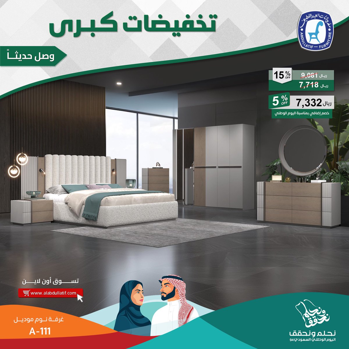 ALABDULLATIF's tweet photo. تخفيضات #اليوم_الوطني_السعودي94   
على أحدث أنواع الأثاث المنزلي والسجاد 
غرف نوم ✔️  اطقم كنب ✔️ غرف طعام

#مفروشات_العبداللطيف 
#للفخامة_روادها 

🛒 تسوق أون لاين https://t.co/sEqzFIKtoj https://t.co/QMkHgUyQ3D