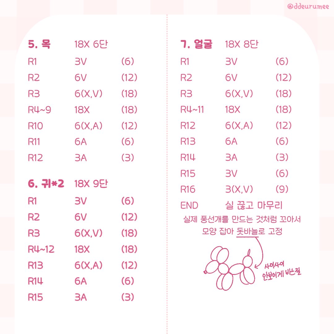 요청이 있어서 풍선개 뜨개도안 가져왔습니다!
간단한 반복밖에 없어서 초심자도 쉽게 뜨실 수 있을 거예용
후기는대환영입니다🥰