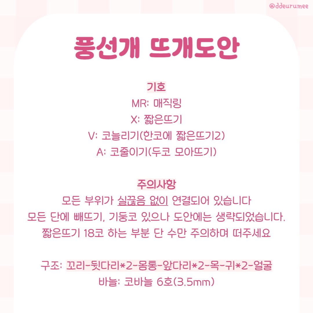 ddeurumee's tweet photo. 요청이 있어서 풍선개 뜨개도안 가져왔습니다!
간단한 반복밖에 없어서 초심자도 쉽게 뜨실 수 있을 거예용
후기는대환영입니다🥰 https://t.co/RLUxtf0FzH