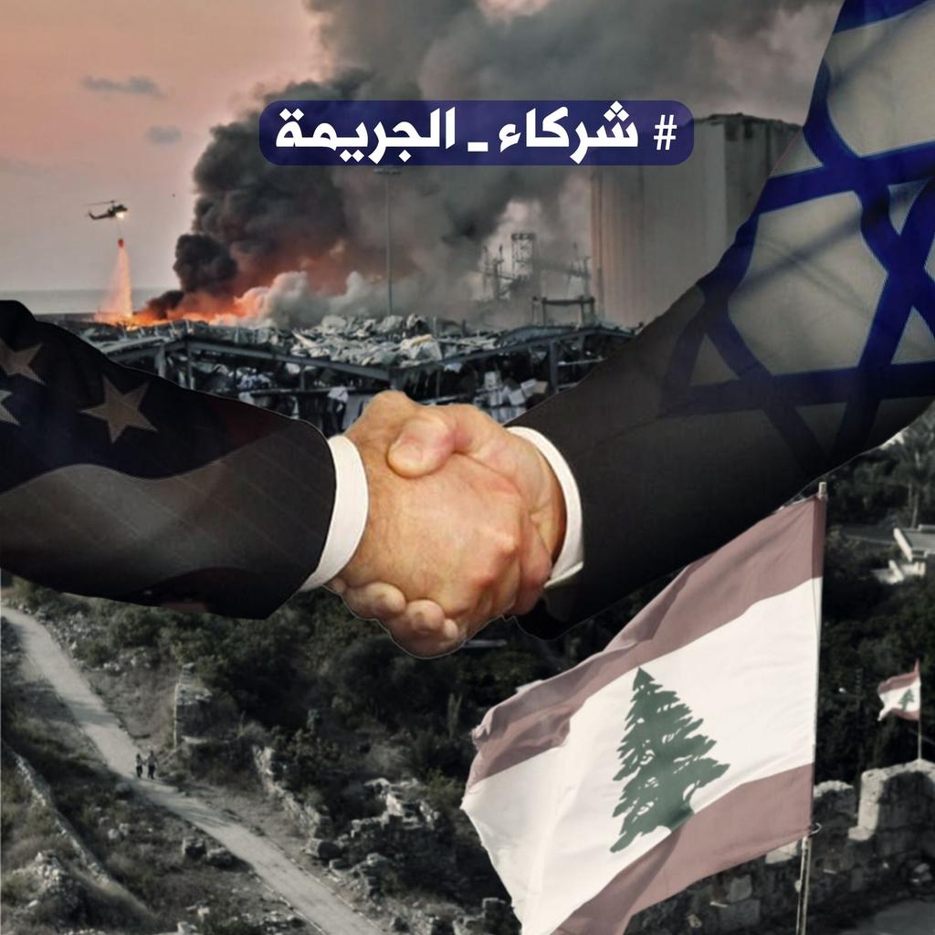 اليد الأمريكية الملطخة بالدماء شاركت في الجريمة الكبرى ضد سيد المقاومة سيد لبنان وتتحمل كامل المسؤولية مع الكيان الصهeوني.
#شركاء_الجريمة