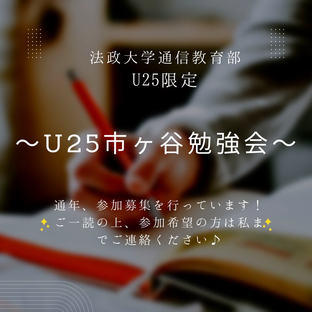 U25ichigaya's tweet photo. こんにちは！
通信教育課程では、自主的・計画的に学習を進める必要があるという事で、
法政大学通信教育部生・U25限定の勉強会を開催しています📖✨
詳しくは下記をご一読の上、お気軽にご連絡下さい✉️
お待ちしています☺️

 #法政通信 https://t.co/ZqKpSWmyv3