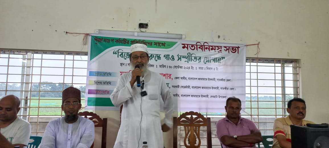 দেবহাটায় পূজামণ্ডপ প্রতিনিধিদের সাথে জামায়াতের মতবিনিময় সভা