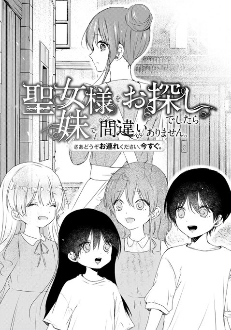 聖女様をお探しでしたら妹で間違いありません。さあどうぞお連れください、今すぐ。3 聖女様をお探しでしたら妹で間違いありません。さあどうぞお連れ