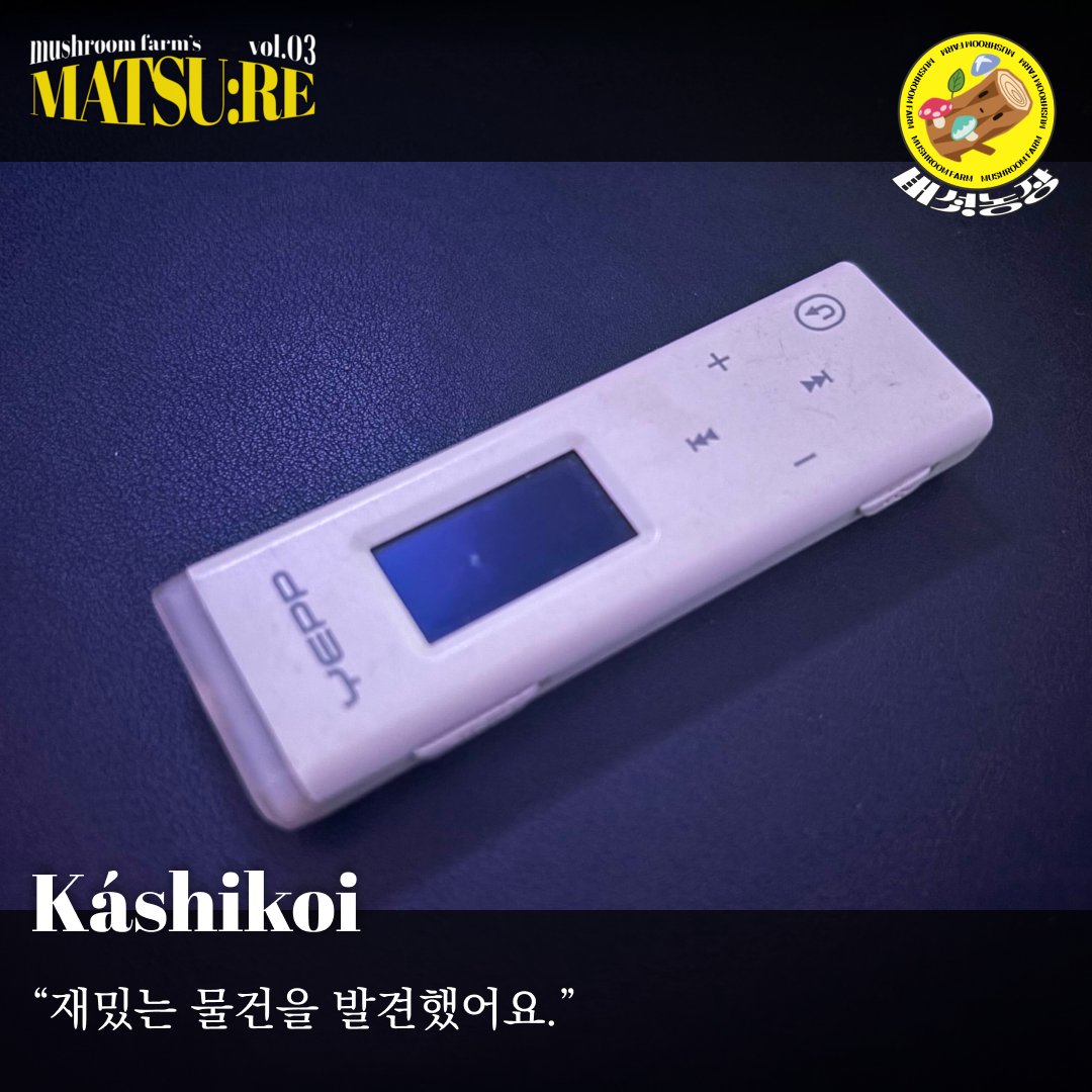 presents_msfarm's tweet photo. '마츠:리(待つ:RE) Vol.3' 출연진 소개
2024. 10. 13. SUN. PM 14:00 ~ 21:30
서울 중구 을지로16길 20, 6F 육일봉(@youkillbong)

@starkashikoi

#마츠리 #MATSURE #버섯농장 https://t.co/IoK1rUMNhQ