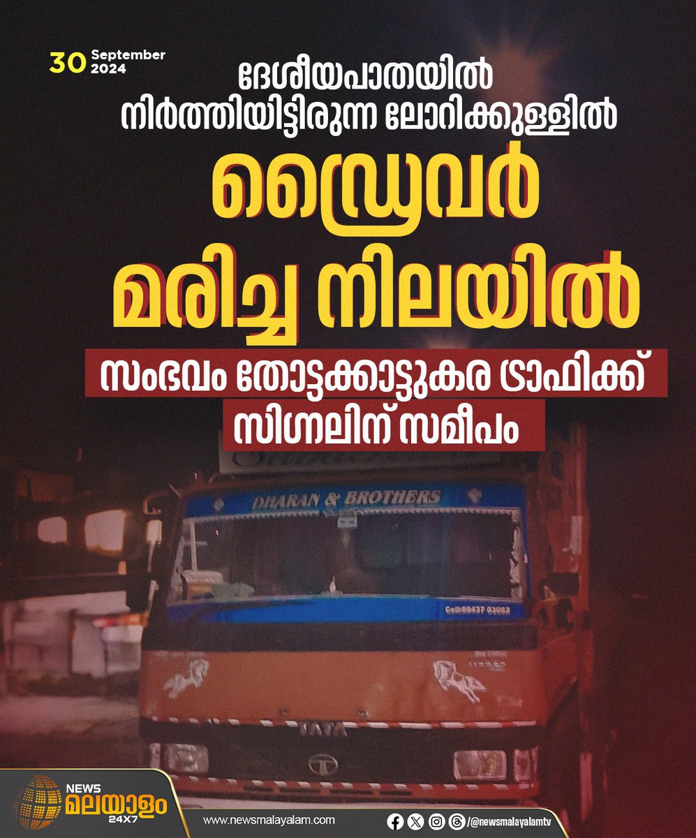 newsmalayalamtv's tweet image. ദേശീയപാതയിൽ തോട്ടക്കാട്ടുകര ട്രാഫിക്ക് സിഗ്നലിന് സമീപം രണ്ട് ദിവസമായി പാർക്ക് ചെയ്തിരുന്ന ലോറിയിൽ ഡ്രൈവറെന്ന് സംശയിക്കുന്നയാൾ മരിച്ച നിലയിൽ

#lorrydriver #Thotakattukara #trafficsignal #nationalhighway #newsmalayalamtv #newsmalayalam24x7