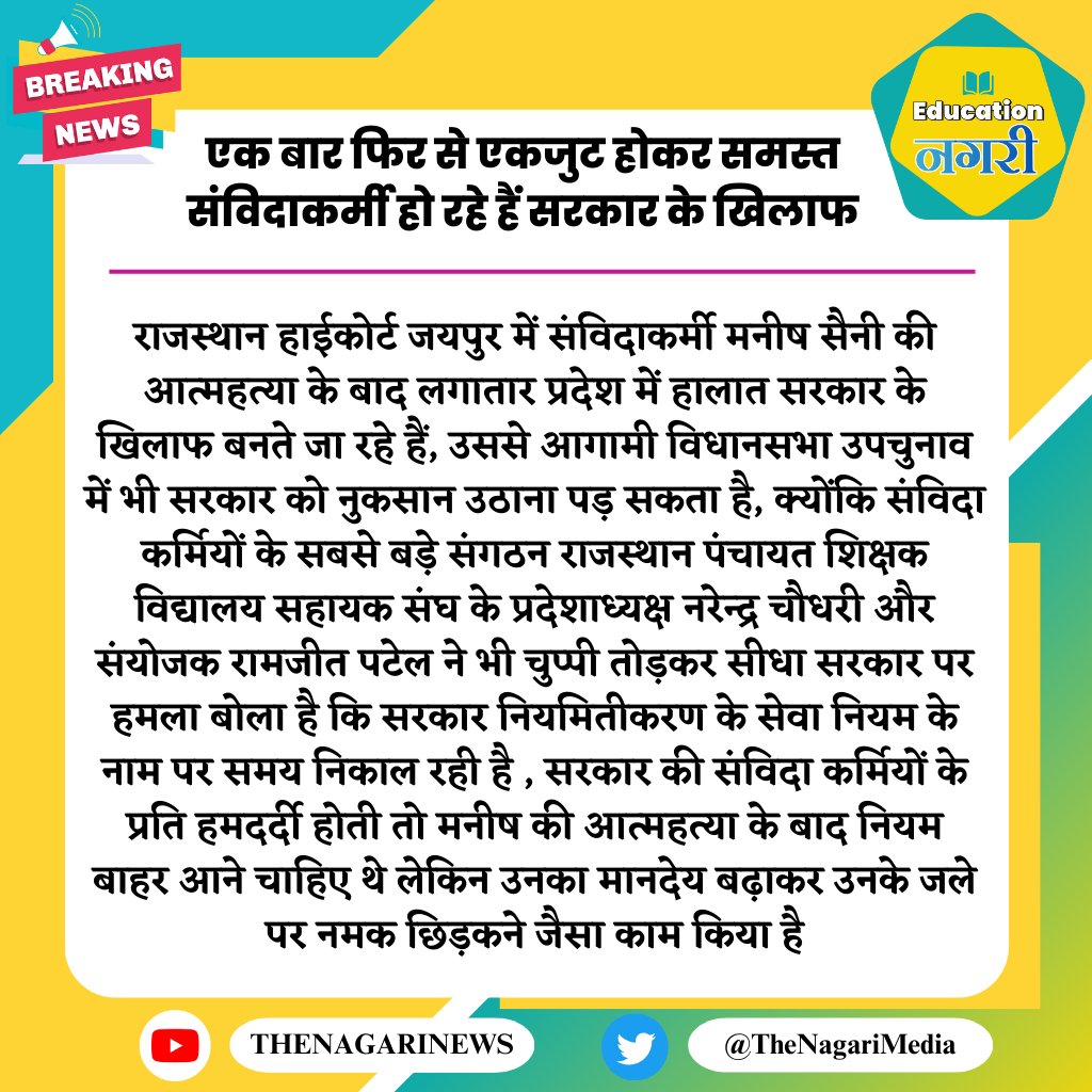 घनश्याम लबाना जिला डूंगरपुर प्रदेश मीडिया प्रभारी (@labanaghanshyam) on Twitter photo राजस्थान हाईकोर्ट के संविदाकर्मी स्व.भाई मनीष कुमार सैनी के श्रद्धांजली कार्यक्रम 1 अक्टूबर को शहीद स्मारक जयपुर मे आयोजित होगा
हमारी मांग सिर्फ नियमितीकरण चाहिए
अब बिल्कुल देरी नही चाहिए
#सयुक्त_संविदा_मुक्ती_मोर्चा_राजस्थान
<a href="/1stIndiaNews/">First India News</a>
<a href="/RamjeetPatel20/">Ramjeet Patel</a> @Nhm24458080Nhm <a href="/RajCMO/">CMO Rajasthan</a> राजस्थान हाईकोर्ट के संविदाकर्मी स्व.भाई मनीष कुमार सैनी के श्रद्धांजली कार्यक्रम 1 अक्टूबर को शहीद स्मारक जयपुर मे आयोजित होगा
हमारी मांग सिर्फ नियमितीकरण चाहिए
अब बिल्कुल देरी नही चाहिए
#सयुक्त_संविदा_मुक्ती_मोर्चा_राजस्थान
<a href="/1stIndiaNews/">First India News</a>
<a href="/RamjeetPatel20/">Ramjeet Patel</a> @Nhm24458080Nhm <a href="/RajCMO/">CMO Rajasthan</a>