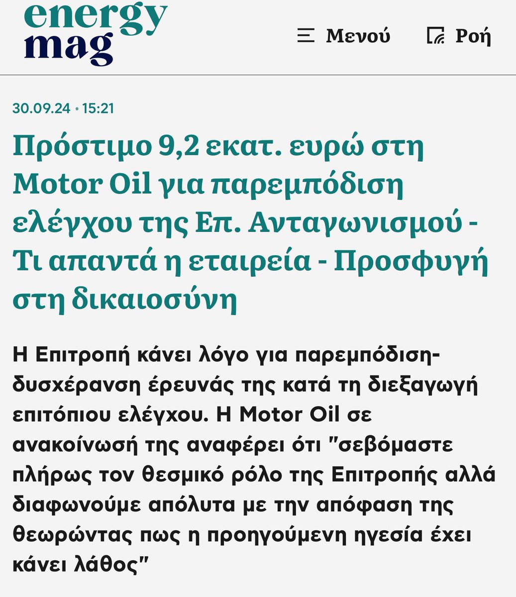 LeonPalaiodimos's tweet image. Motor Oil:

*Τζίρος 13 δις ευρώ
*Καθαρά ετήσια κέρδη:  800 εκατ. ευρώ
*Πρόστιμο από την επιτροπή ανταγωνισμού επειδή «παρεμπόδισε τον έλεγχο»: 9 εκατομμύρια ευρώ, δηλαδή κάπου 1% των καθαρών κερδών και 0.06% του τζίρου. 

Αλλά είναι άσχετος, λαϊκιστής και προπαγανδιστής ο Κοσμάς…