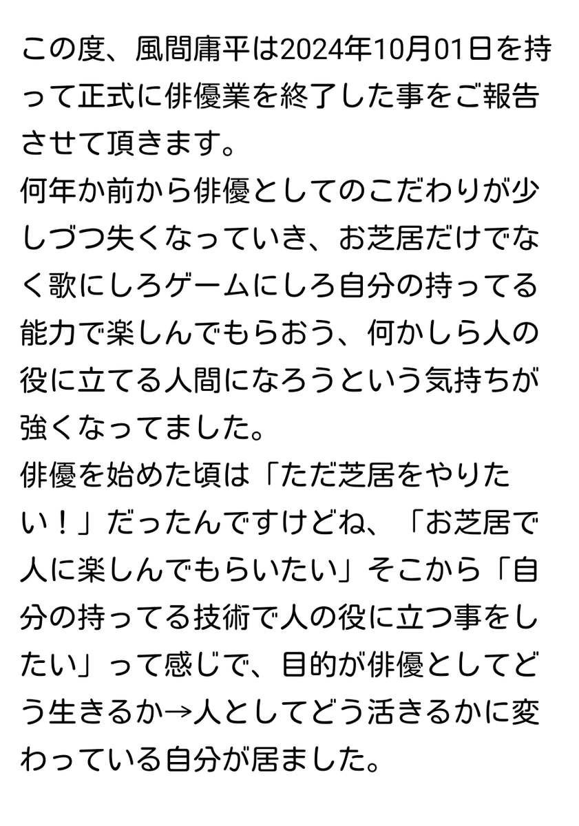 libra4081's tweet photo. 風間庸平より皆様にご挨拶とご報告をさせて頂きます。
なんとなく今日がとても区切りが良かったので。
長文で失礼致します。

そして本当にありがとうございました！！ https://t.co/KHlJzqxLY0