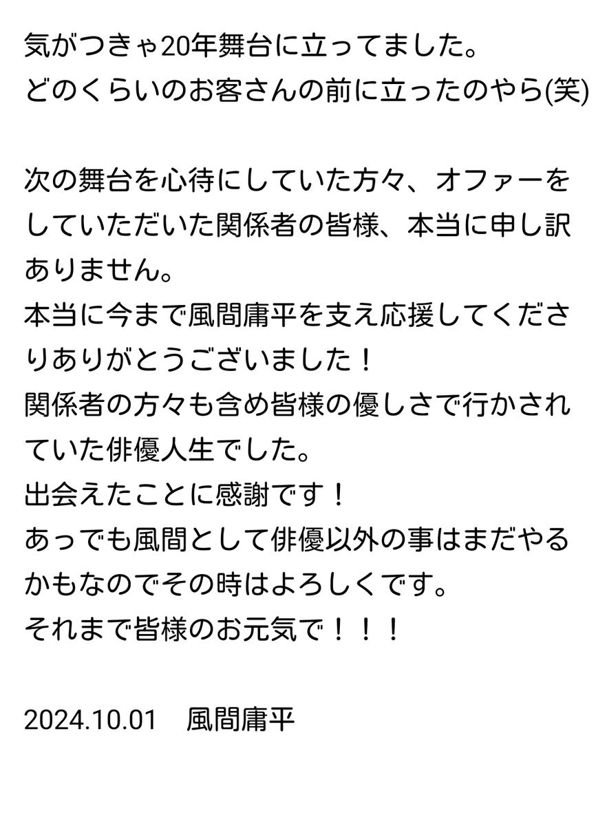 libra4081's tweet photo. 風間庸平より皆様にご挨拶とご報告をさせて頂きます。
なんとなく今日がとても区切りが良かったので。
長文で失礼致します。

そして本当にありがとうございました！！ https://t.co/KHlJzqxLY0