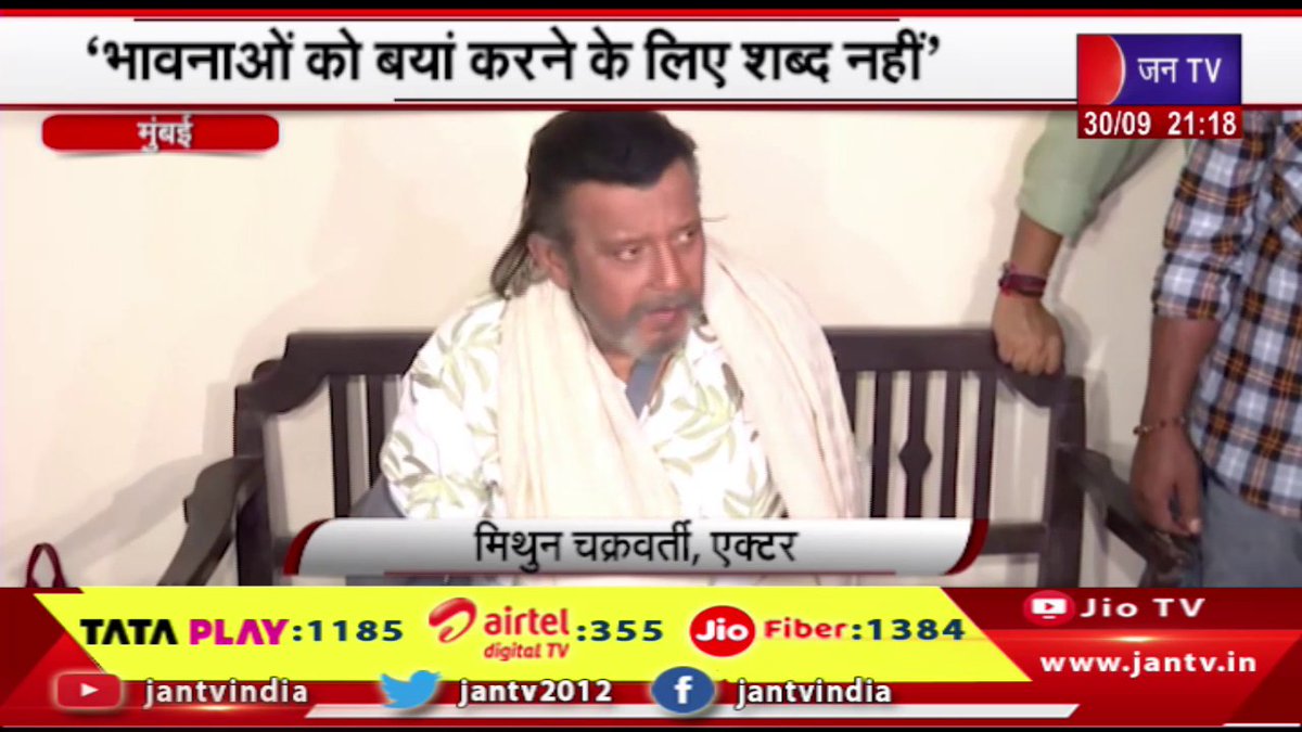 JANTV2012's tweet photo. Mumbai News | एक्टर मिथुन चक्रवर्ती ने मीडिया से की बात, भावनाओं को बयां करने के लिए शब्द नहीं | JAN TV

https://t.co/NLNXRqQlSt 

#MumbaiNews #ActorMithunChakraborty #media #Actor #expressfeelings #jantv_opn https://t.co/nRoddWIrzt