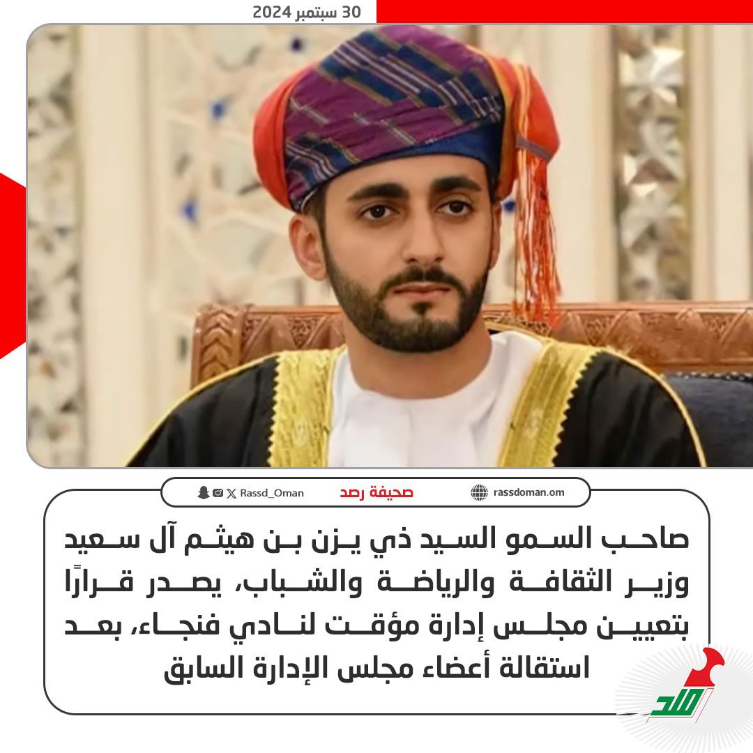 🔴 صاحب السمو السيد ذي يزن بن هيثم آل سعيد يصدر قرارًا بتعيين مجلس إدارة مؤقت لنادي #فنجاء