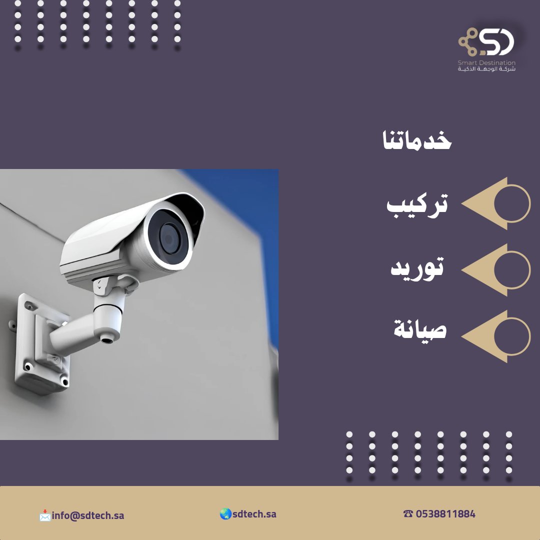 _Sdtech's tweet image. تتواصل معنا الآن للحصول على عرض خاص. 

#كاميرات_أمنية #تمديدات #مكة_الآن #كاميرات_مراقبة #كاميرات #السعودية_الان  #السعودية_الان