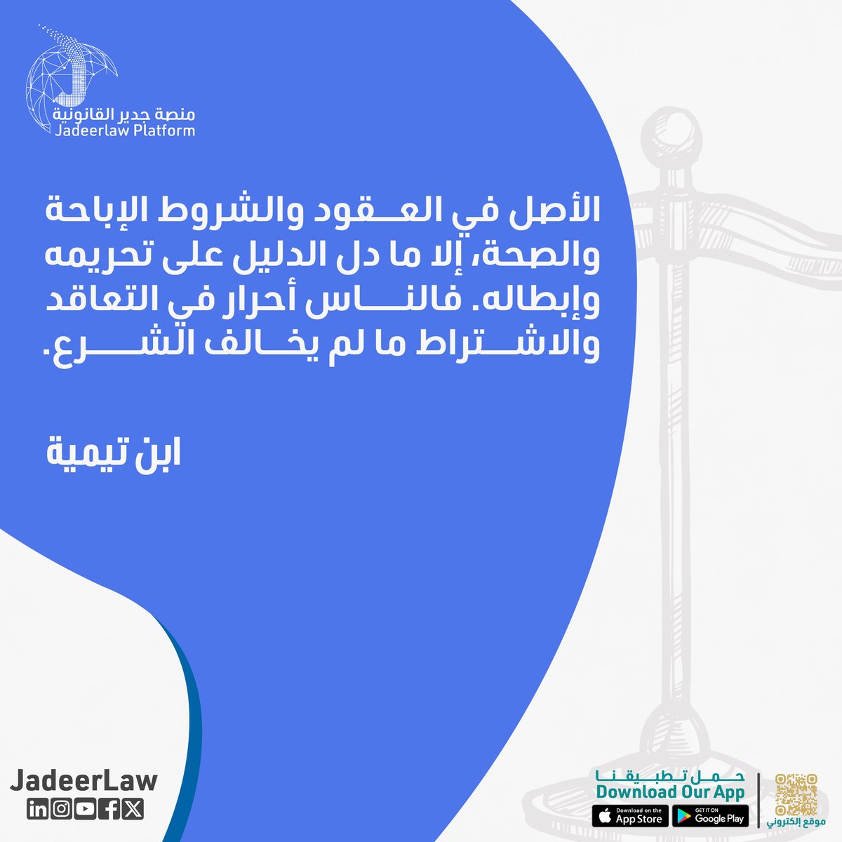 JadeerLaw's tweet photo. قال ابن تيمية:
الأصل في العقود والشروط الإباحة والصحة، إلا ما دل الدليل على تحريمه. الناس أحرار في التعاقد والاشتراط ما لم يخالف الشرع. نساعدك على فهم شروط العقود بما يتماشى مع الشريعة وضمان حقوقك القانونية.

#قانون #السعودية #استشارة_قانونية  #جدير_القانونية  #القانون_السعودي https://t.co/DxjQujFZiX