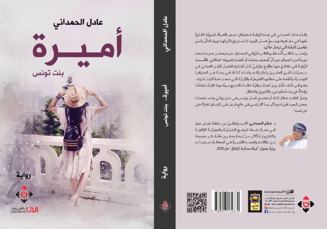 al_salim89's tweet photo. انتهيت من قراءة هذه الرواية الرائعة التي تناولت توثيق لرحلة رجل عُماني إلى تونس والتعرف على الحضارة التونسية وثقافتها

رواية تنقلك عبر نصوص من روايات مختلفة تضيف للسرد تشويقاً

رواية أنصح بقرأتها تجدوها تباع في مكتبة @Qalmaerifa 

#أميرة_بنت_تونس 
#عادل_الحمداني @adelalhamadani https://t.co/KZ2Dzw1OUM