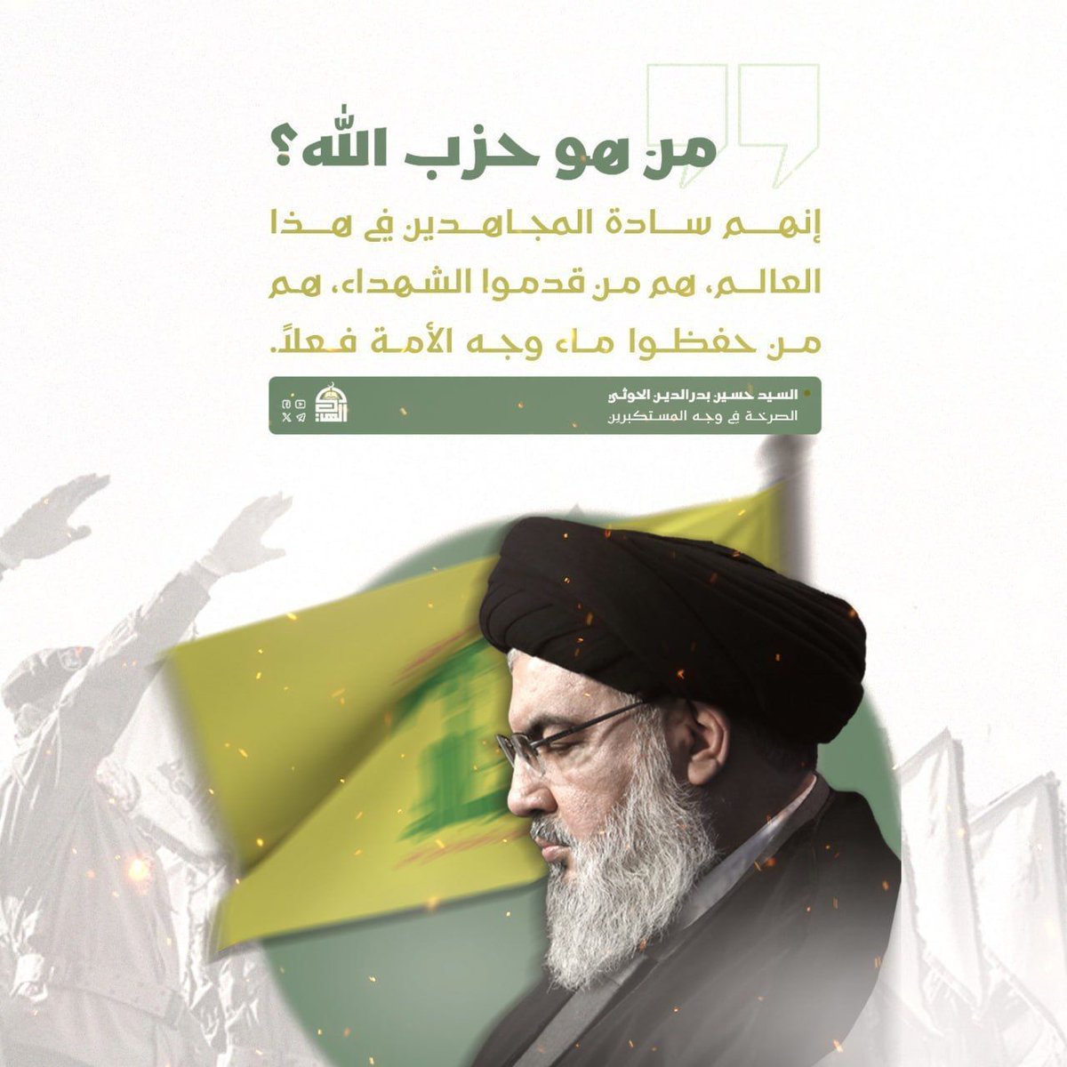 من هو حزب الله؟. إنهم سادة المجاهدين في هذا العالم، هم من قدموا الشهداء، هم من حفظوا ماء وجه الأمة فعلاً.
#الشهيد_القائد
#شهيد_المسلمين
#السيد_حسن_نصرالله